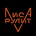 Лиса Рулит Lisarulit