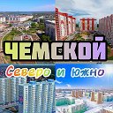 Южно-Чемской / Северо-Чемской / Просторный / Матрёшкин двор