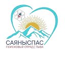 «САЯНЫСПАС»