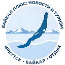 Байкал Плюс: Новости | Отдых