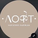 LOFT_SHOP56 Одежда|обувь|мужская одежда 🛍️