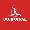 Волгоград сейчас