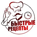 Быстрые Рецепты