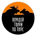 Каждой твари по паре / Павел Глазков