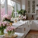 Дом мечты: подборки интерьеров