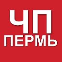 ЧП Пермь