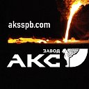 Завод АКС | Литье и литейное оборудование