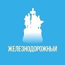 Железнодорожный