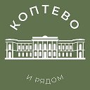Коптево и рядом 24/7 • САО