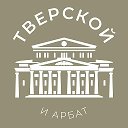 Тверской и Арбат 24/7 • ЦАО