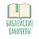 Библейские каникулы