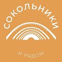 Сокольники и рядом 24/7 • ВАО