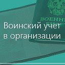 Воинский учёт в организации от А до Я