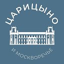 Царицыно и Москворечье 24/7 • ЮАО