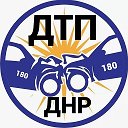 ДТП Донецк ДНР