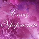 СпецЭффекты