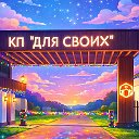 Для Своих | ВСК Строй