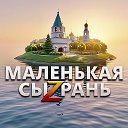 МАЛЕНЬКАЯ СЫЗРАНЬ
