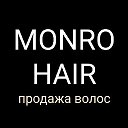♥️ПРОДАЖА ВОЛОС | Monro Hair