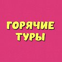 Горячие Туры - Хотт Тур