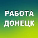 Работа Донецк
