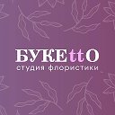 Студия флористики Букетто