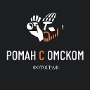 РОМАН С ОМСКОМ|ФОТОГРАФ ОМСК