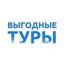 Выгодные туры по миру