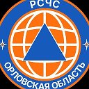 РСЧС Орловская область