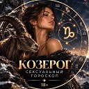 Козерог | гороскоп любви