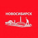 Новосибирск сейчас