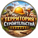 Территория Строительства