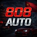 🚘 808Auto | Авто из Китая 🇨🇳 Подбор и доставка под ключ