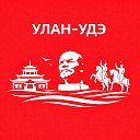 Улан-Удэ сейчас