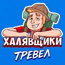 Халявщики Тревел