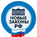 Новые законы РФ