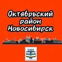 Октябрьский район Новосибирск