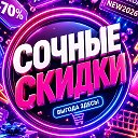Сочные скидки