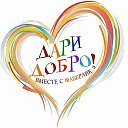 💖 Дари Добро Вместе с Фаберлик