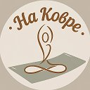 На ковре