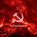 Алешкинъ