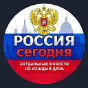 Россия сегодня!