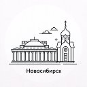 Новосибирск 360°