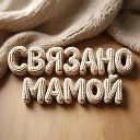 Berezina. Связано мамой