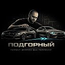ПОДГОРНЫЙ