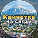 Камчатка на связи!