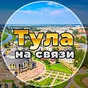 Тула на связи!