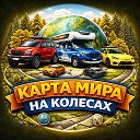 Автомобили | Карта мира на колесах