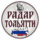 Радар Тольятти