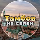 Тамбов на связи!